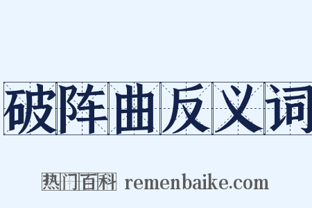 破阵曲反义词是什么意思的图片